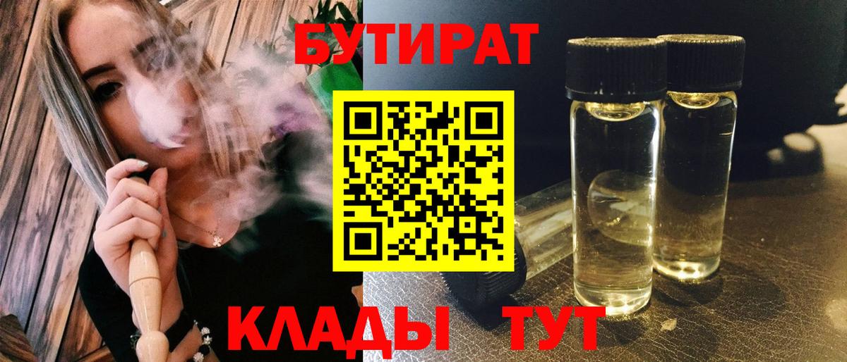 БУТИРАТ Butirat  Вход с VPN  Ржев 